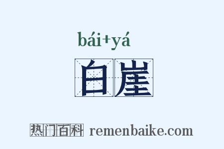 白崖是什么意思的图片
